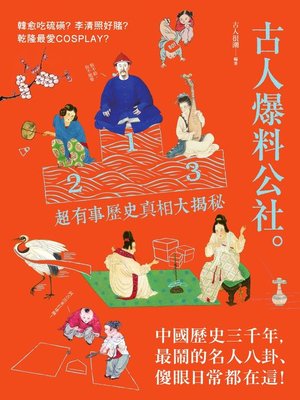 cover image of 古人爆料公社